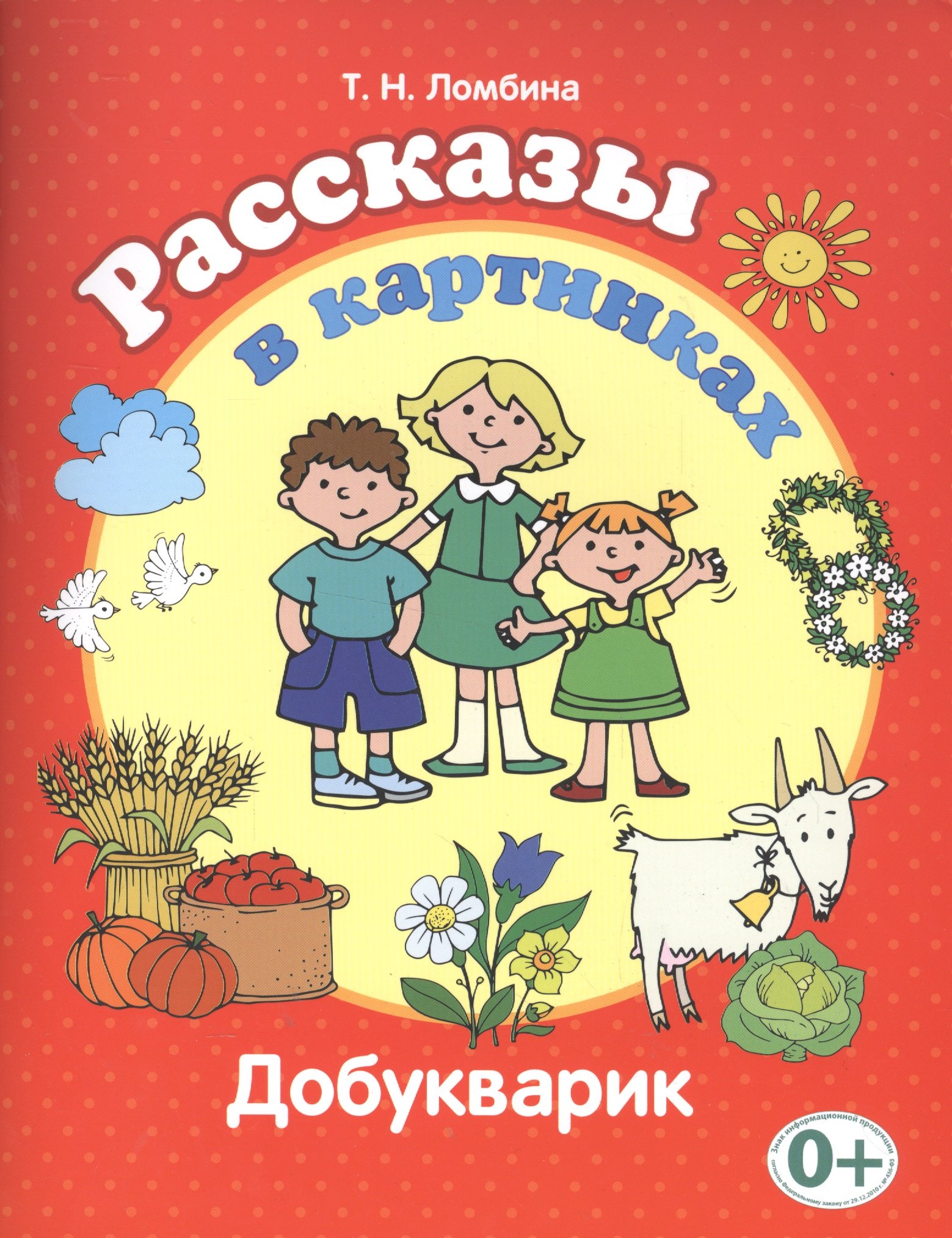 

Рассказы в картинках (Добукварик)