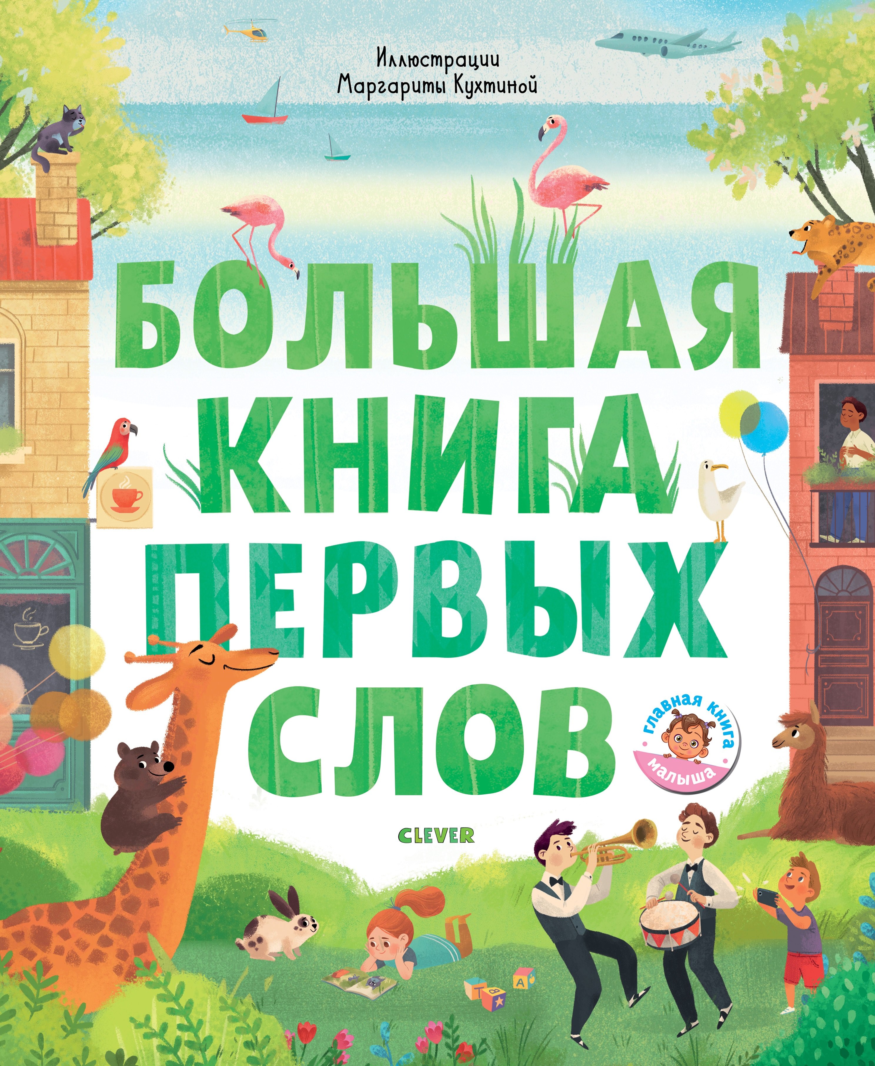 

Первые книжки малыша. Большая книга первых слов