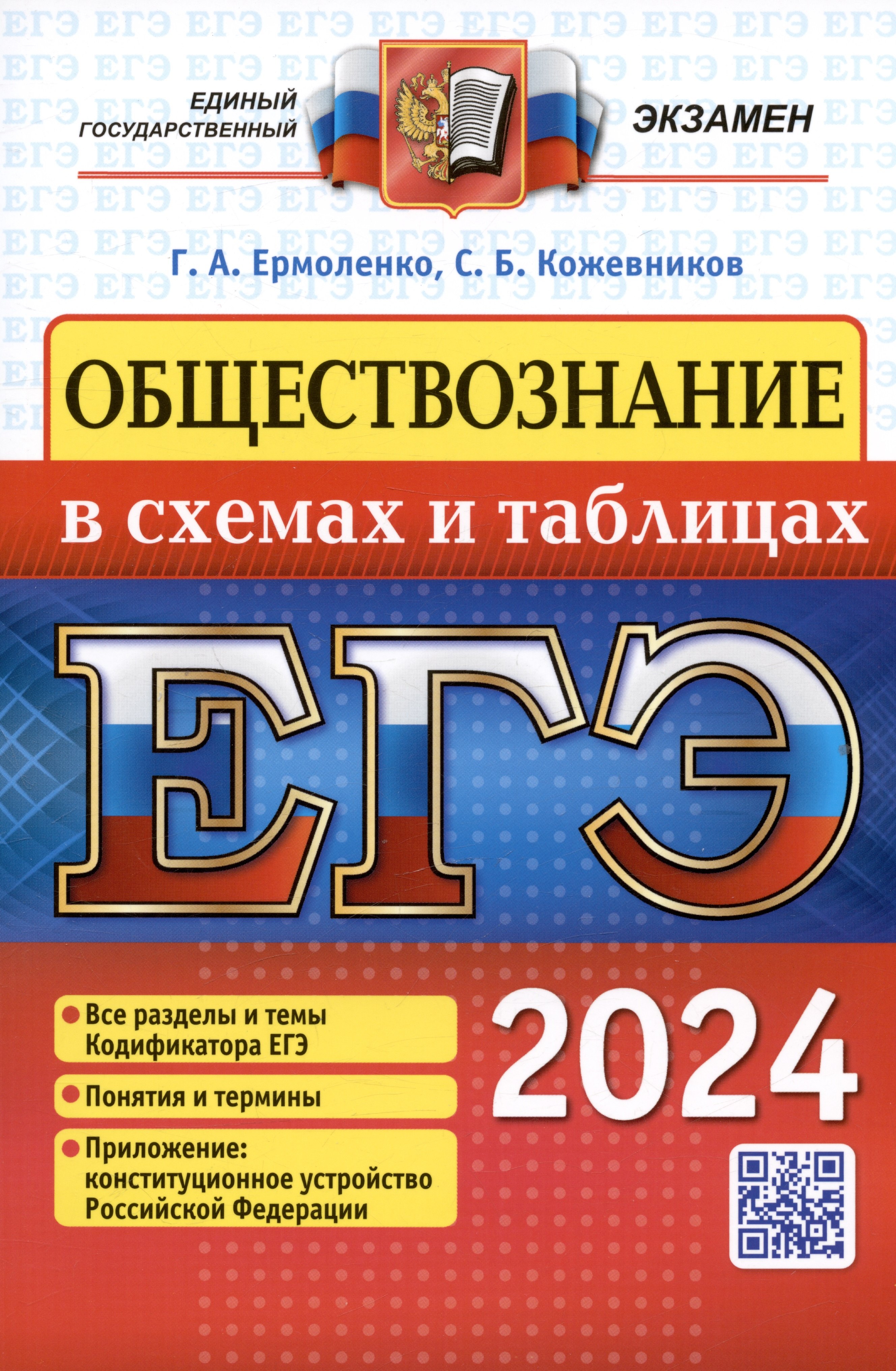 

ЕГЭ 2024. Обществознание в схемах и таблицах. Все разделы и темы Кодификатора ЕГЭ. Понятия и термины. Приложение