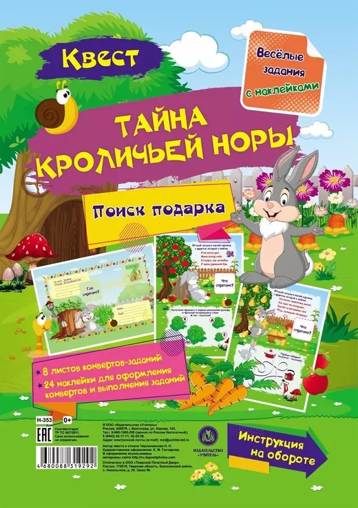 Квест "Тайны кроличьей норы". Веселые задания с наклейками