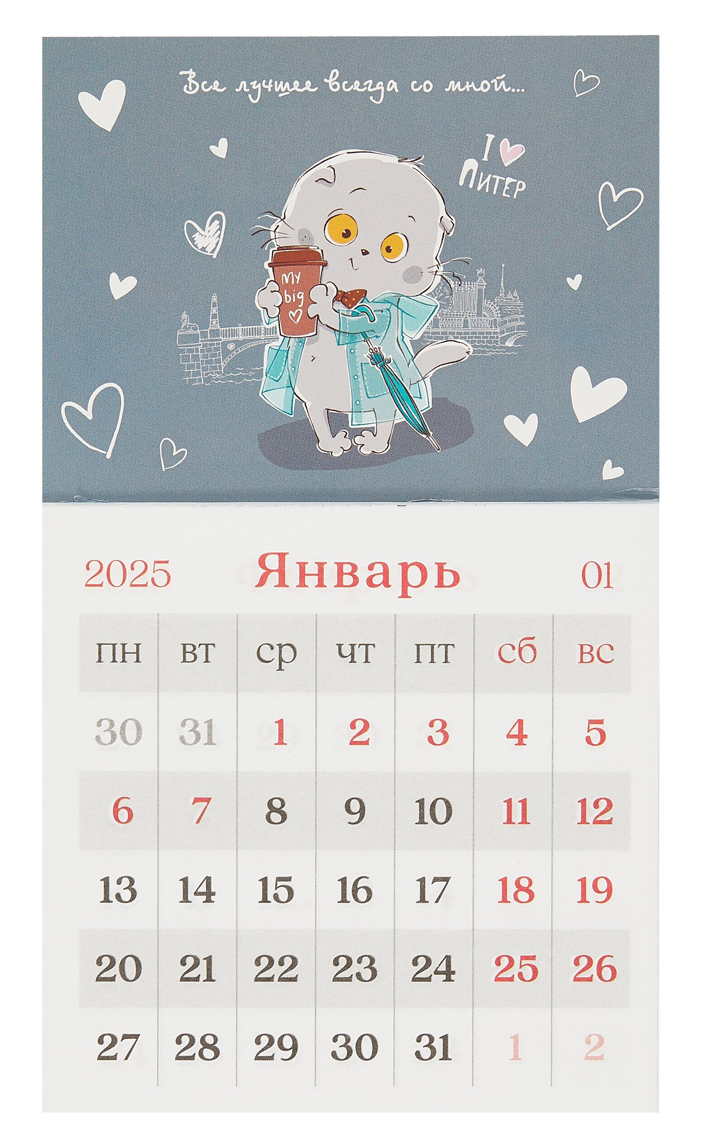 

Календарь 2025г 95*165 "СПб Басик. Все лучшее всегда со мной" на магните