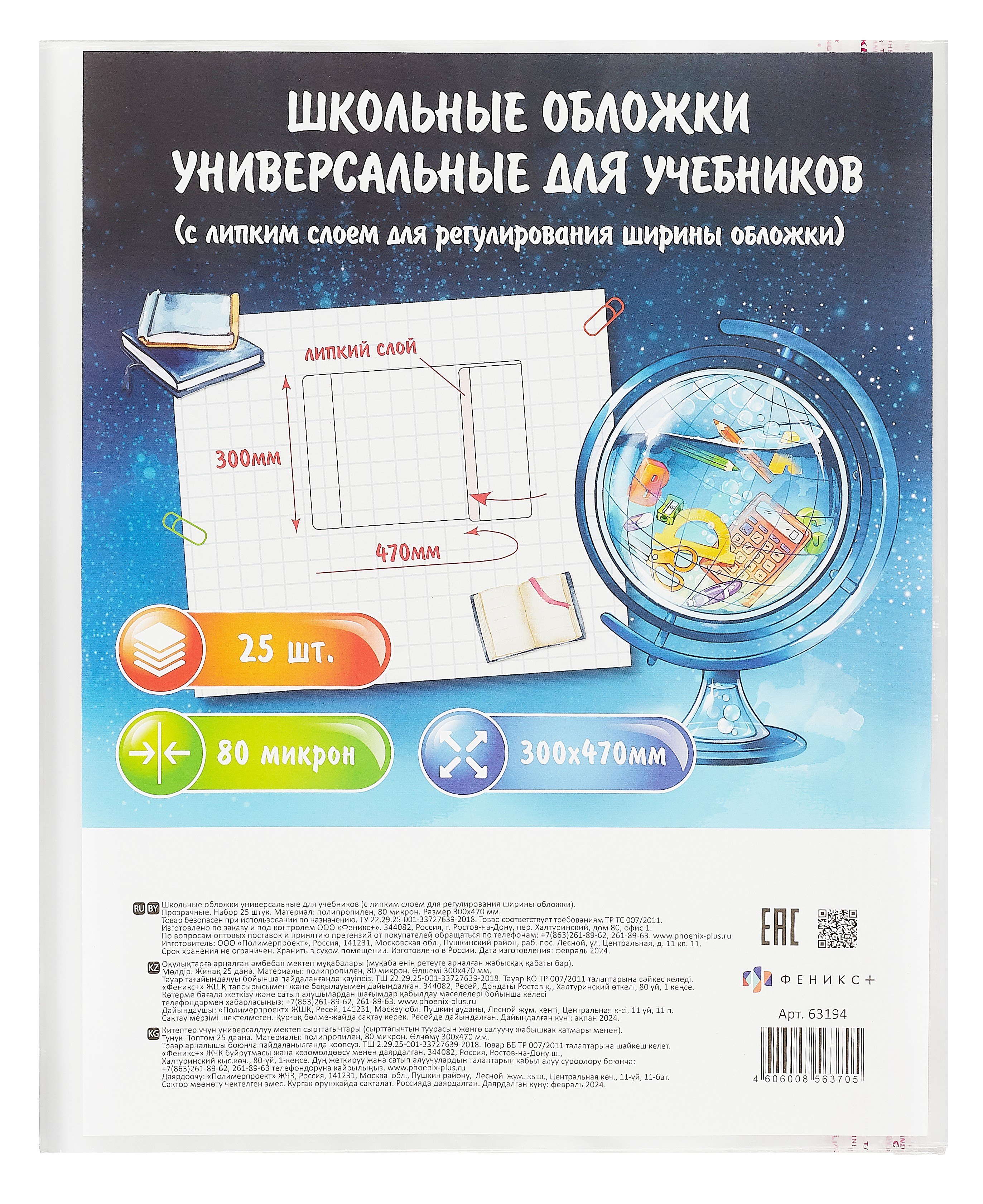 

Обложки 25шт д/учебников универс. ПП 80мкм, прозр., с липким слоем, 300*470мм, европодвес