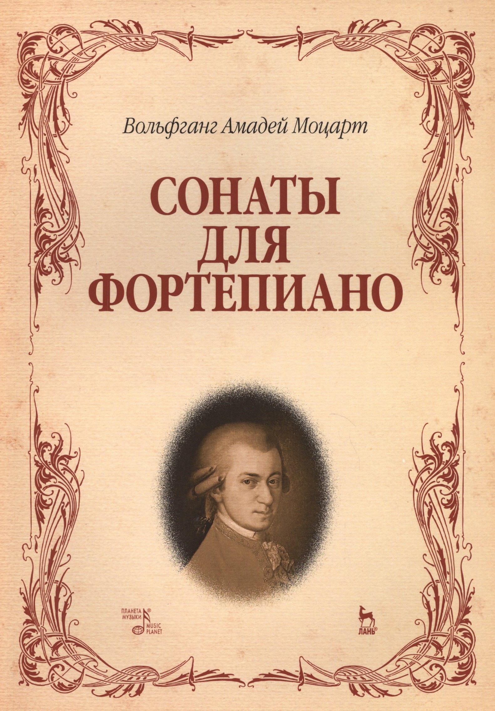 

Сонаты для фортепиано. (Вольфганг Амадей Моцарт) / 8-е изд., стер.