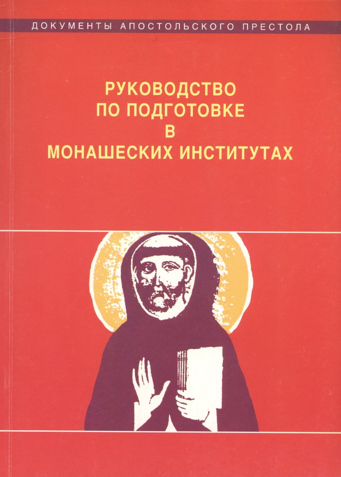 

Руководство по подготовке в монашеских институтах