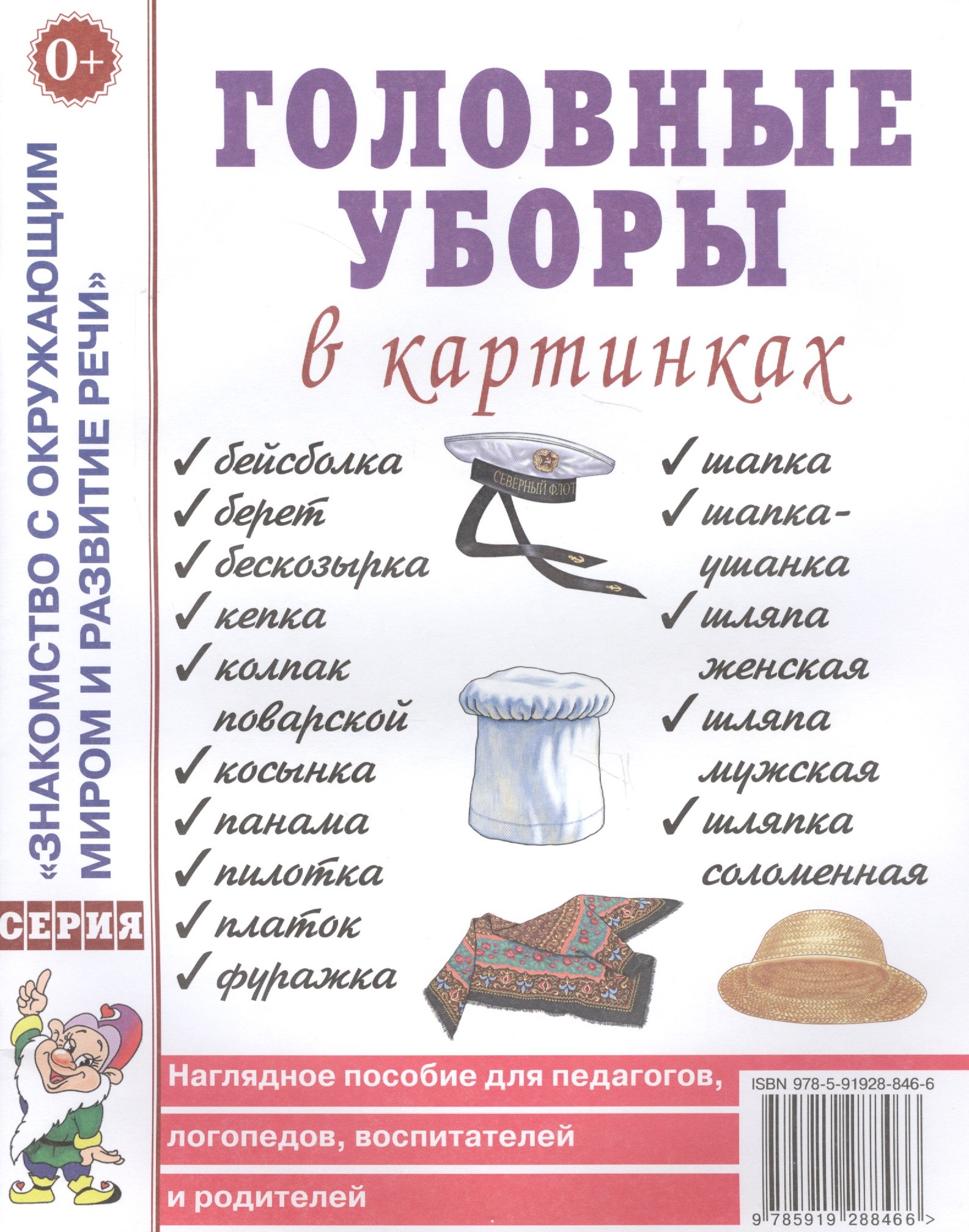 

Головные уборы в картинках. Наглядное пособие для педагогов, логопедов, воспитателей и родителей