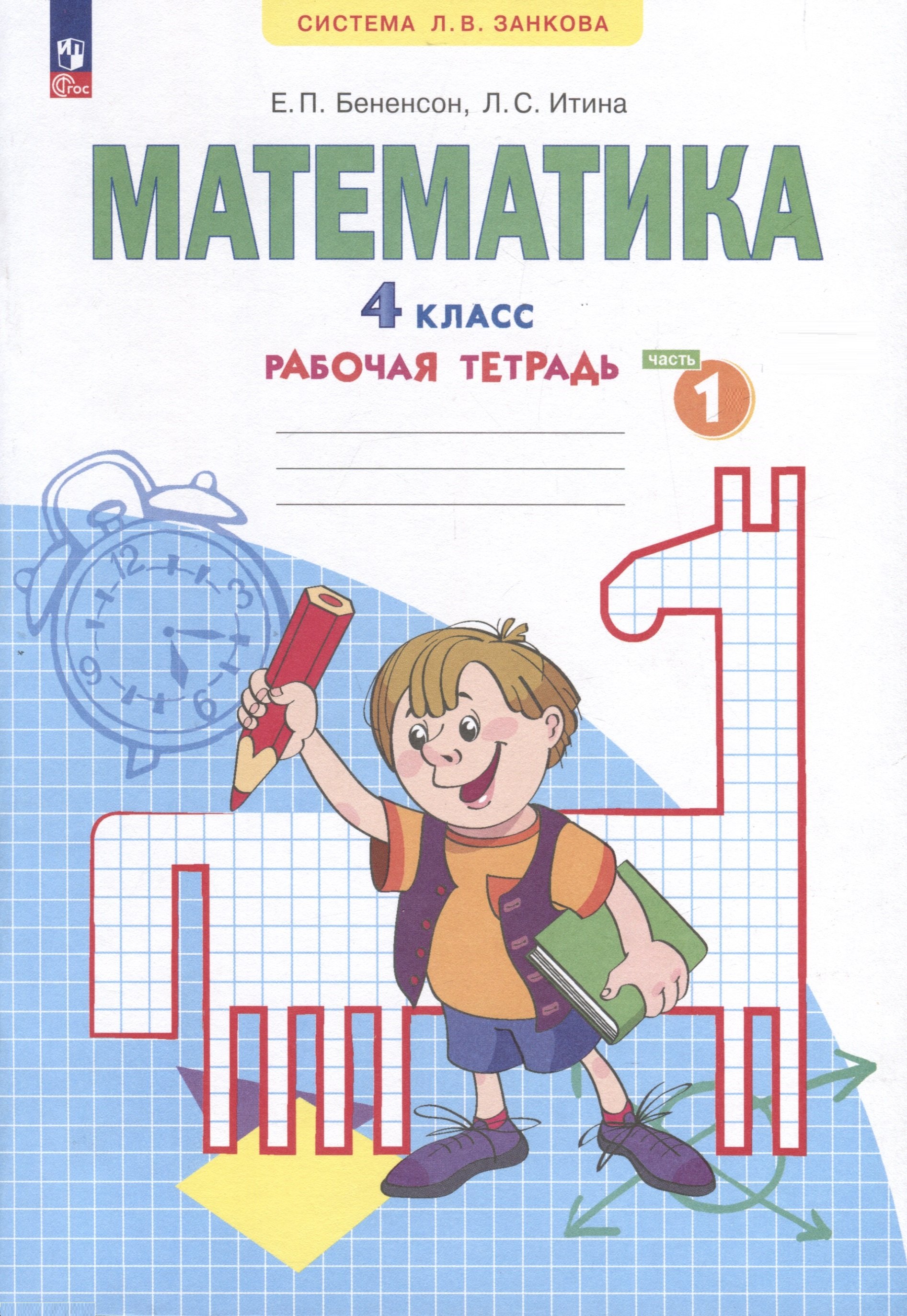 

Математика. 4 класс. Рабочая тетрадь. В 2-х частях. Часть 1