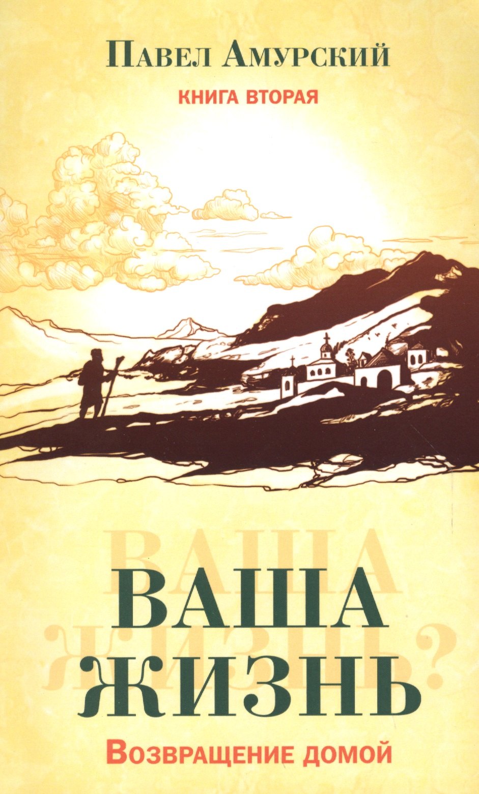 

Ваша жизнь. Возвращение домой. Книга вторая.