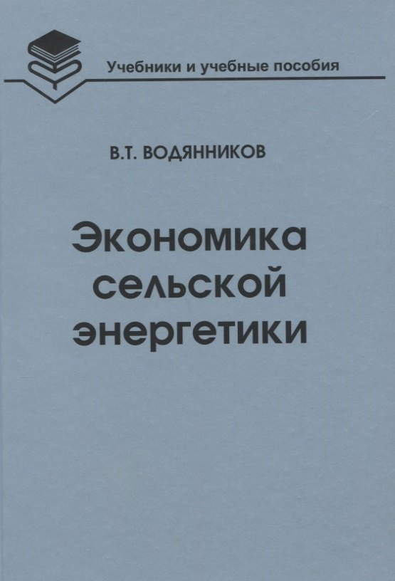 

Экономика сельской энергетики: Учебное пособие