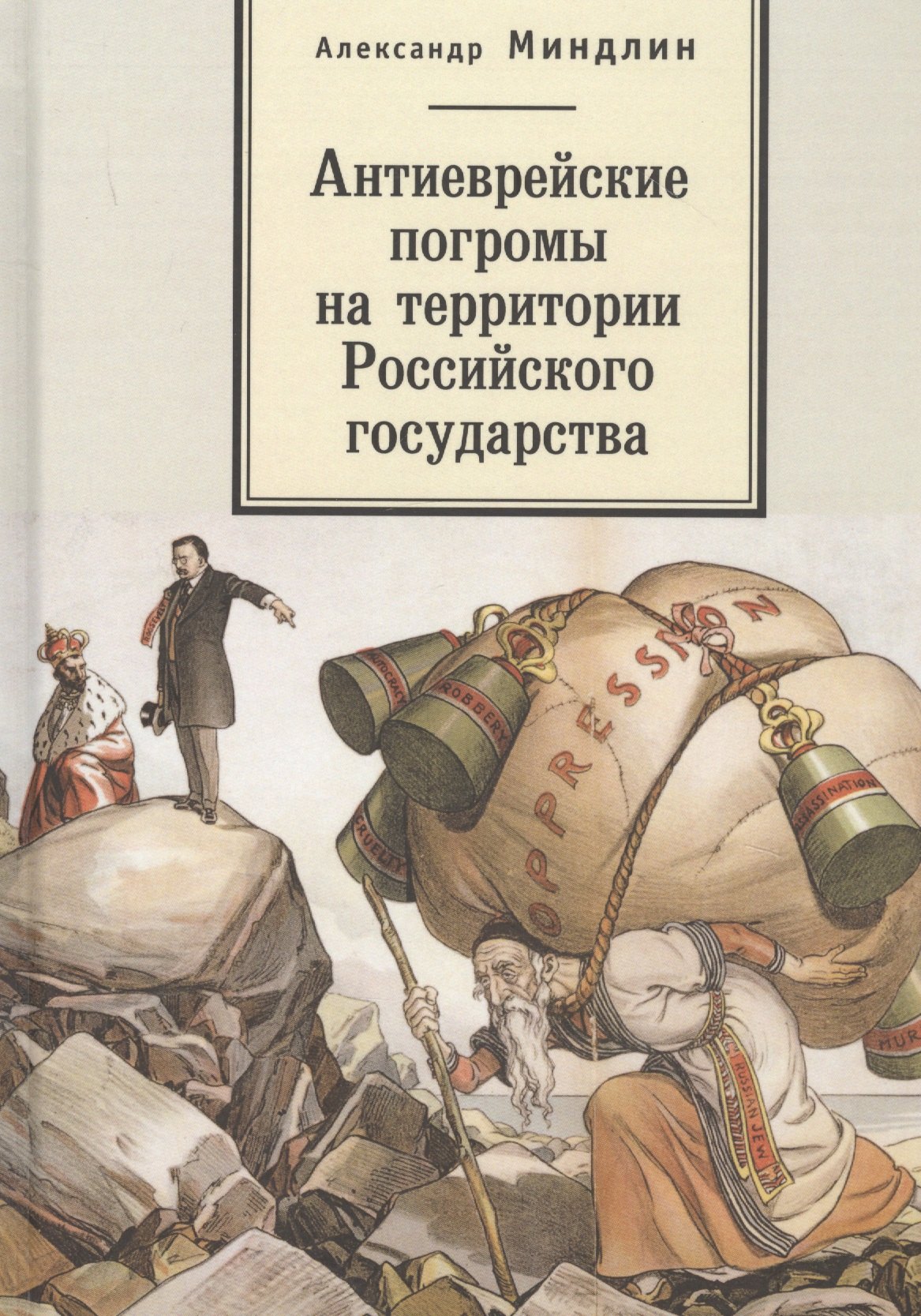 

Антиеврейские погромы на территории Российского государства