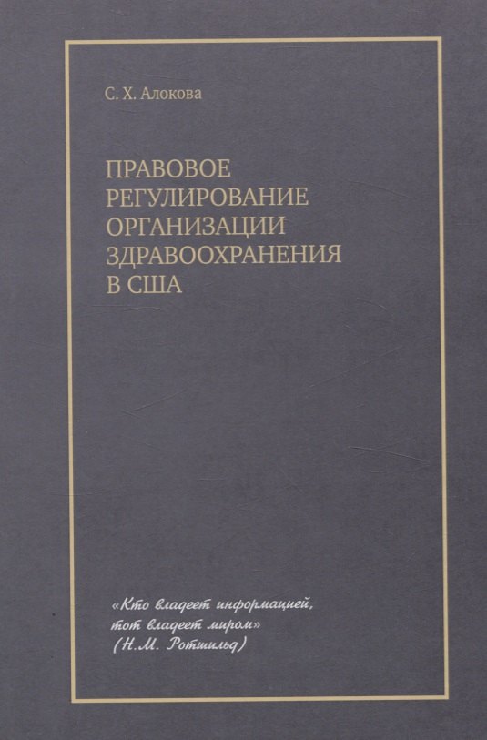 

Правовое регулирование организации здравоохранения в США