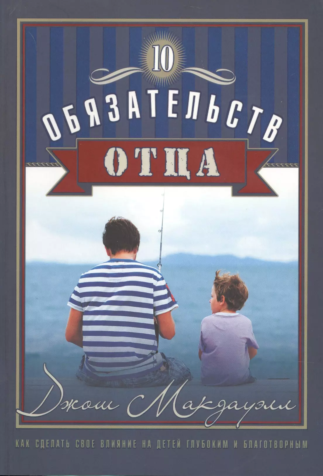 10 обязательств отца Как сделать свое влияние (мХрВос) Макдауэлл