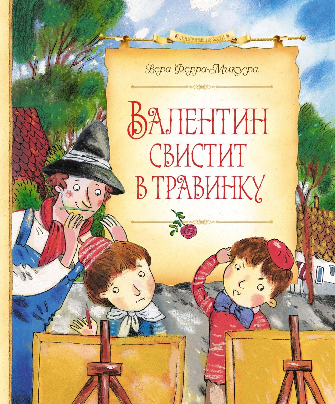 

Валентин свистит в травинку