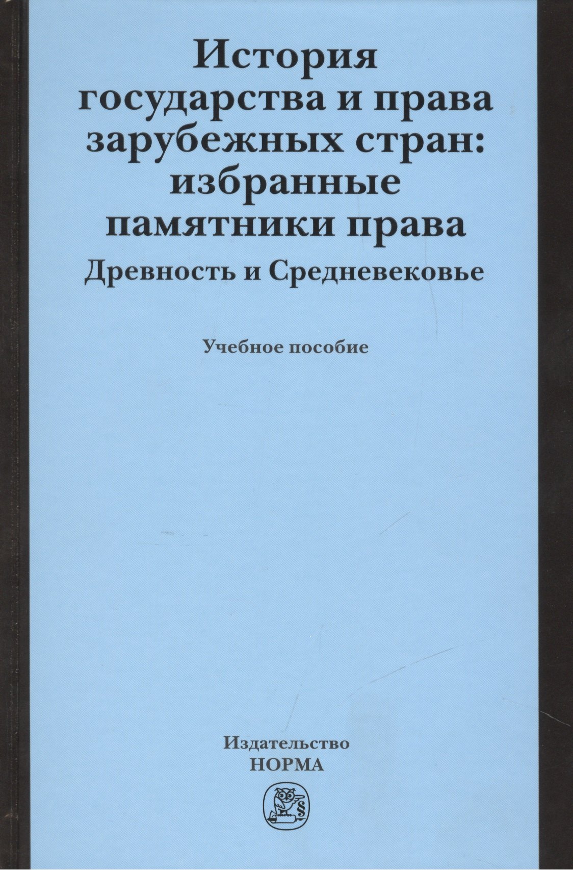 

История государства и права зарубежных стран: Избранные памятники права. Древность и Средневековье