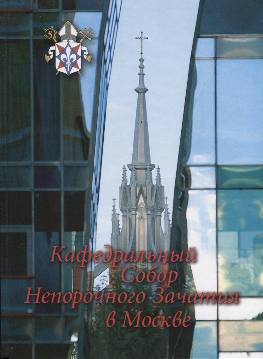 Кафедральный собор Непорочного Зачатия в Москве 901₽