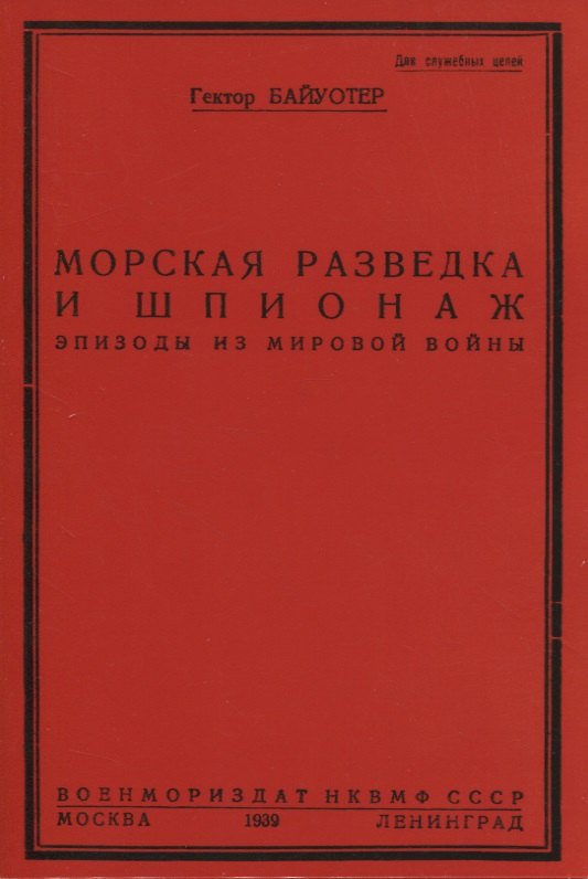 

Морская разведка и шпионаж. Эпизоды из мировой войны