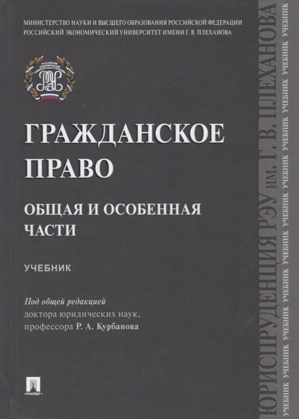 

Гражданское право. Общая и особенная части.Уч.