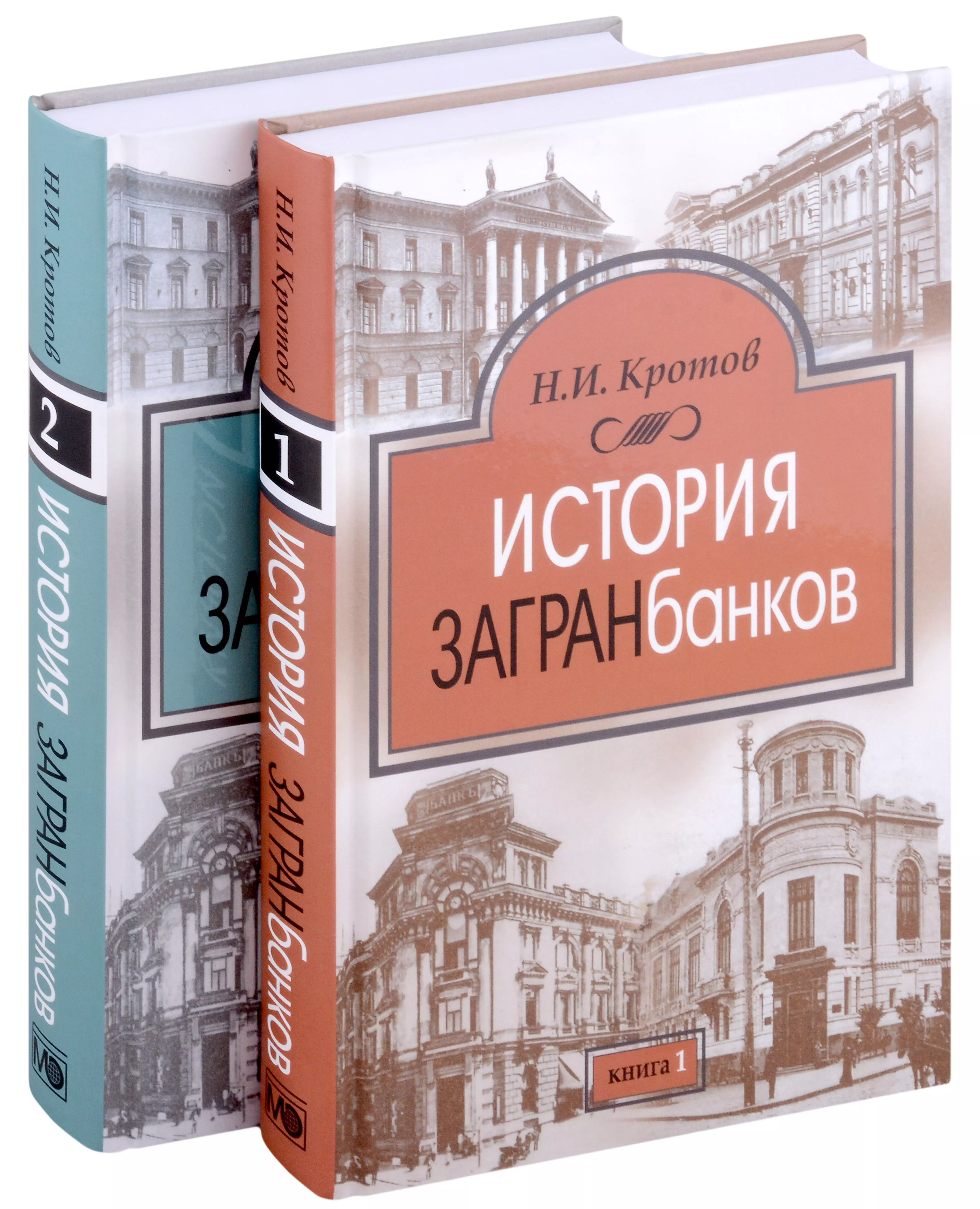 История загранбанков. В 2-х книгах