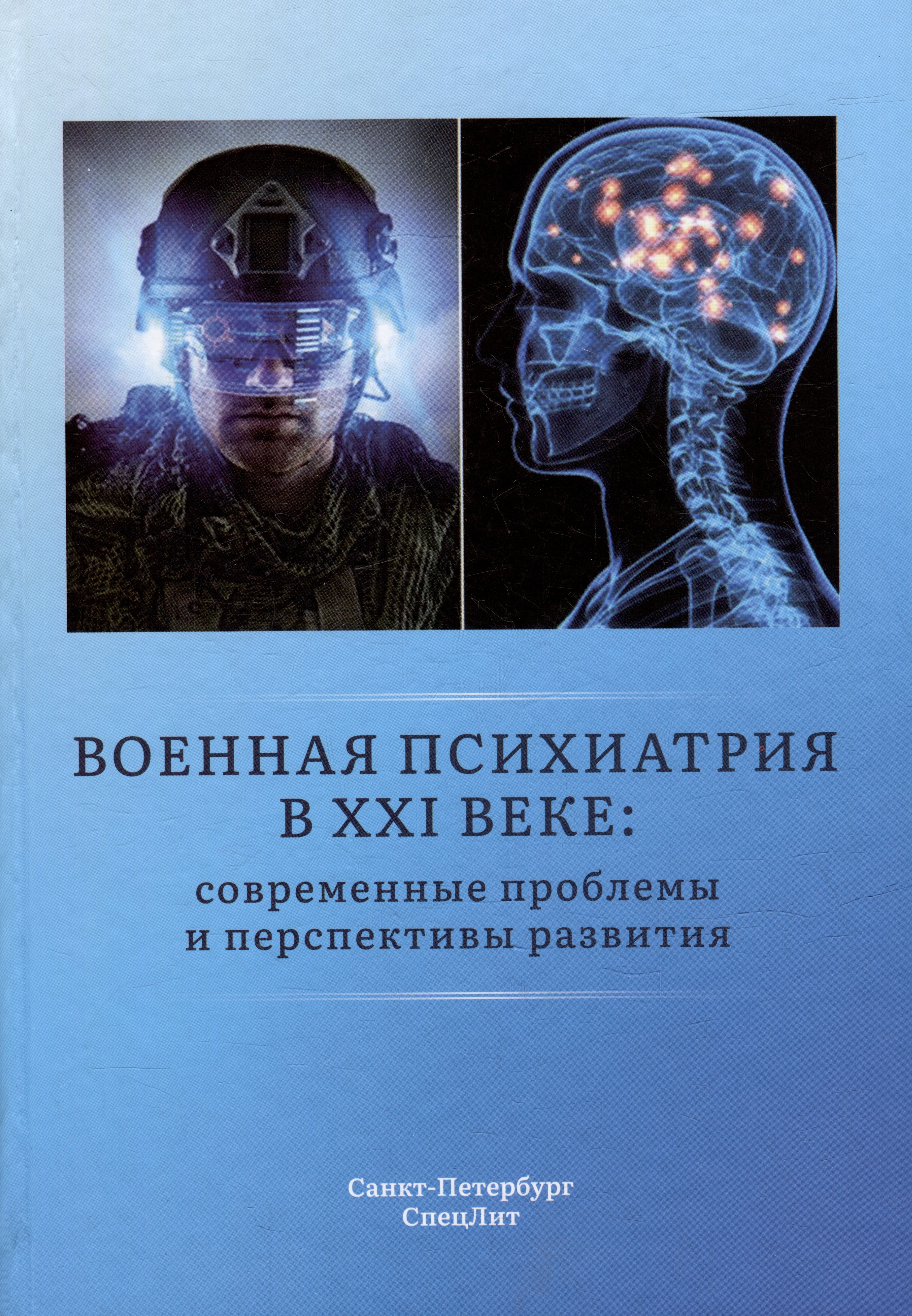 

Военная психиатрия в XXI веке: современные проблемы и перспективы развития