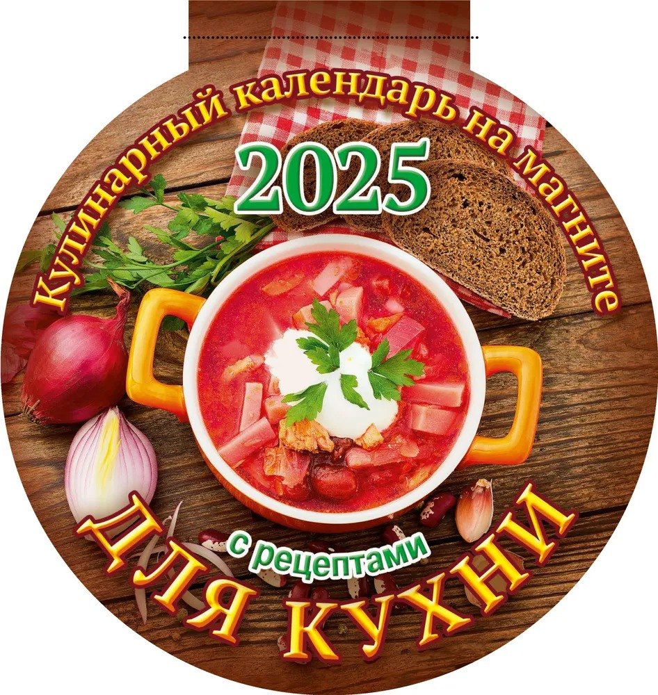 

Календарь 2025г 140*148 "ДЛЯ КУХНИ" на магните