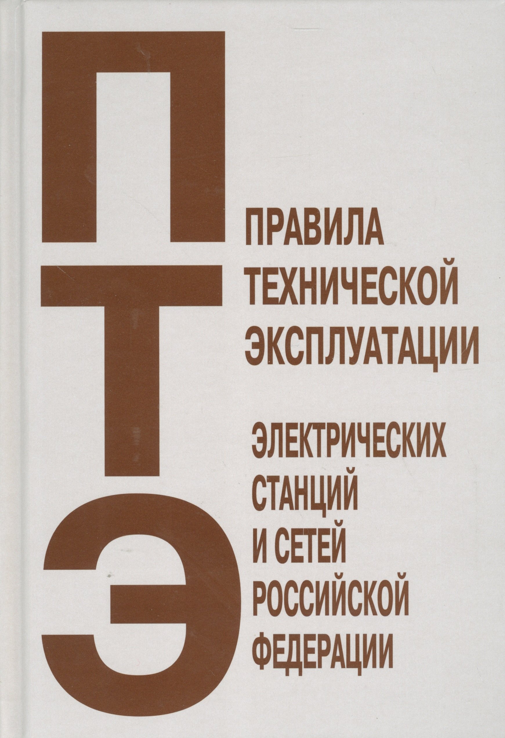 Правила технической эксплуатации электрических станций и сетей Российской Федерации 212₽