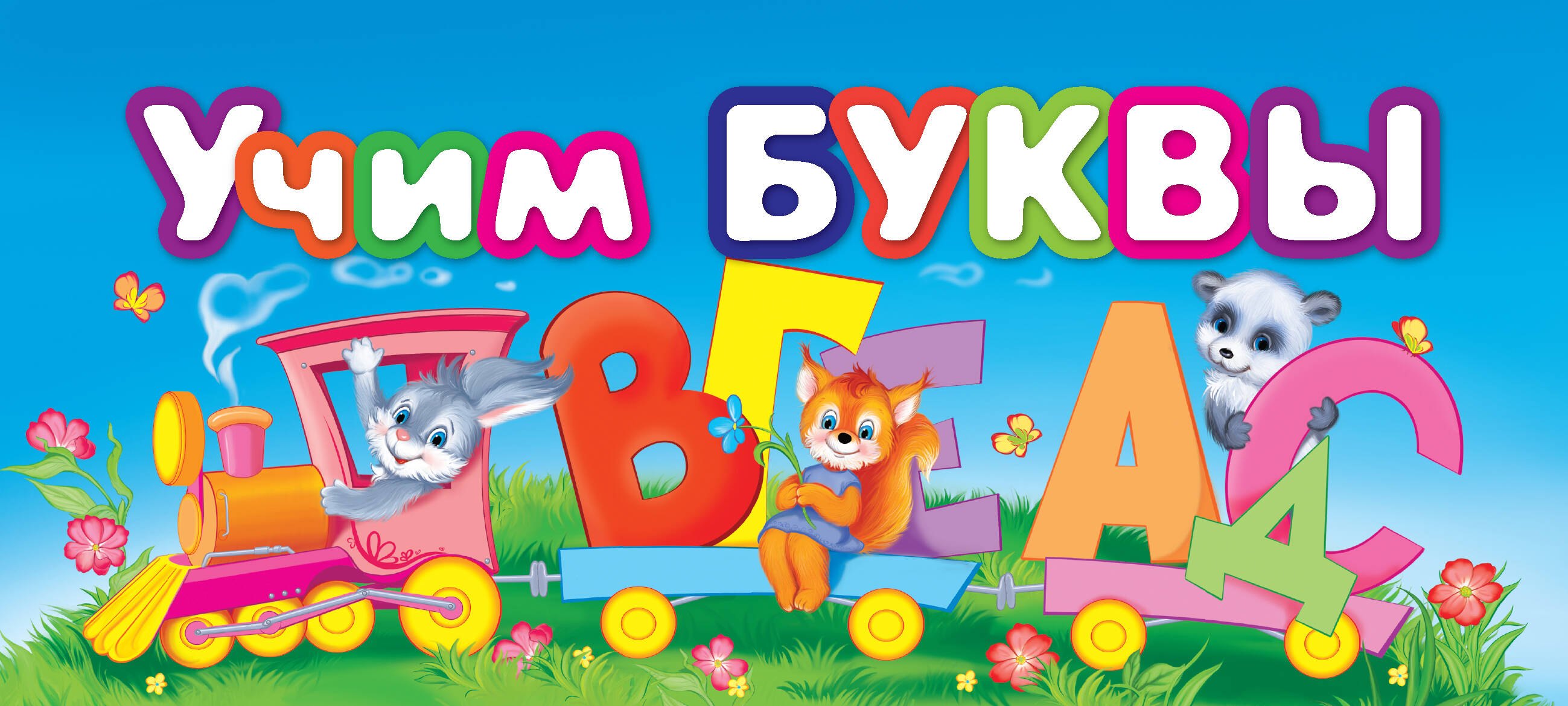 Жилинская А.: МПУ(спираль).Учим буквы