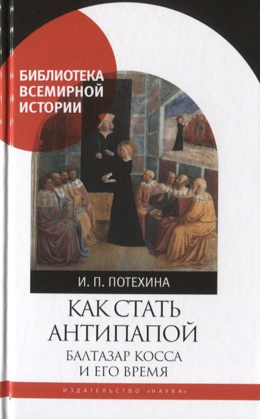 Как стать антипапой Балтазар Косса и его время 1049₽