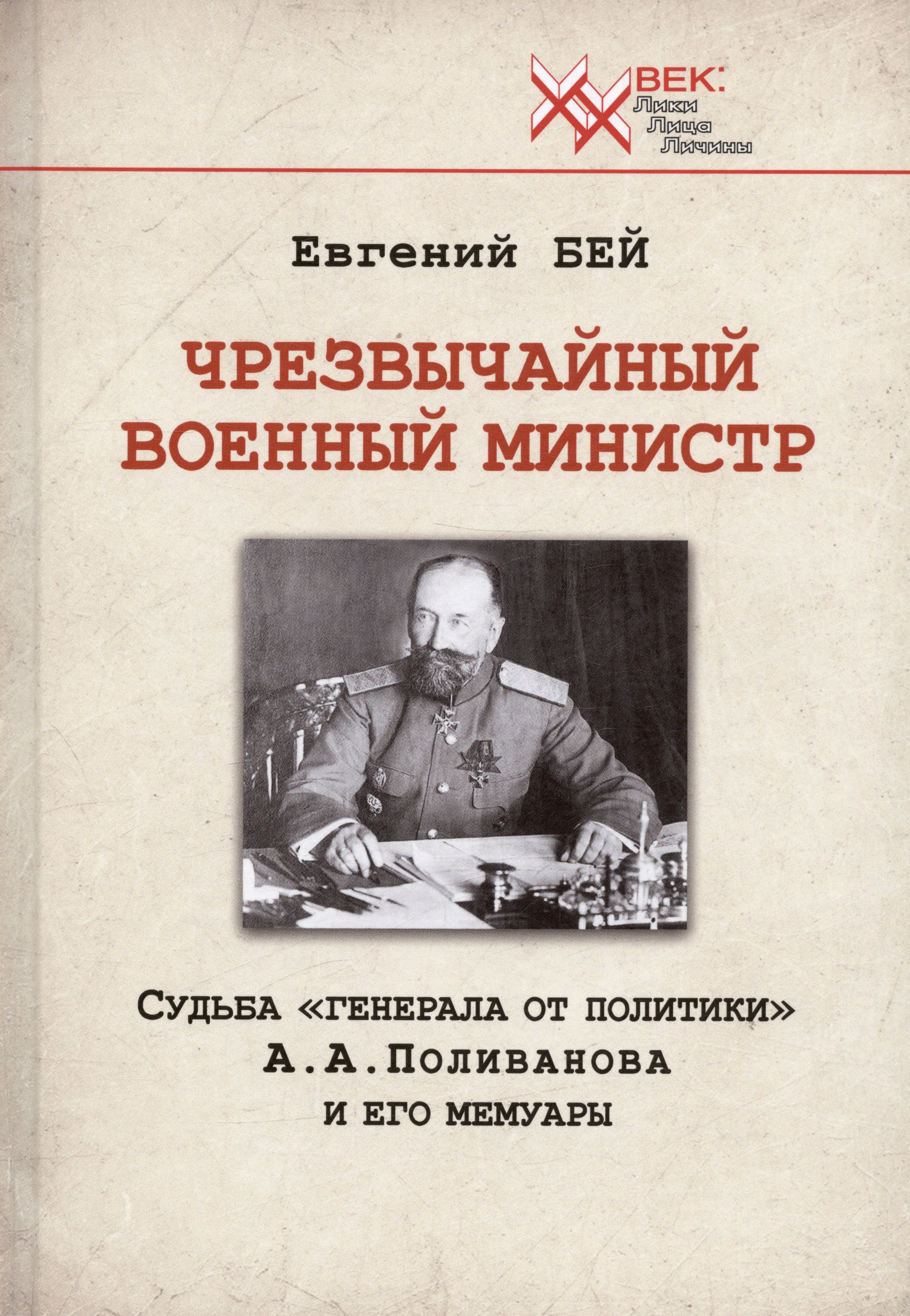 

Чрезвычайный военный министр. Судьба "генерала от политики" А.А. Поливанова и его мемуары. Девять месяцев во главе Военного Министерства (13 июня 1915 г. - 15 марта 1916 г.)