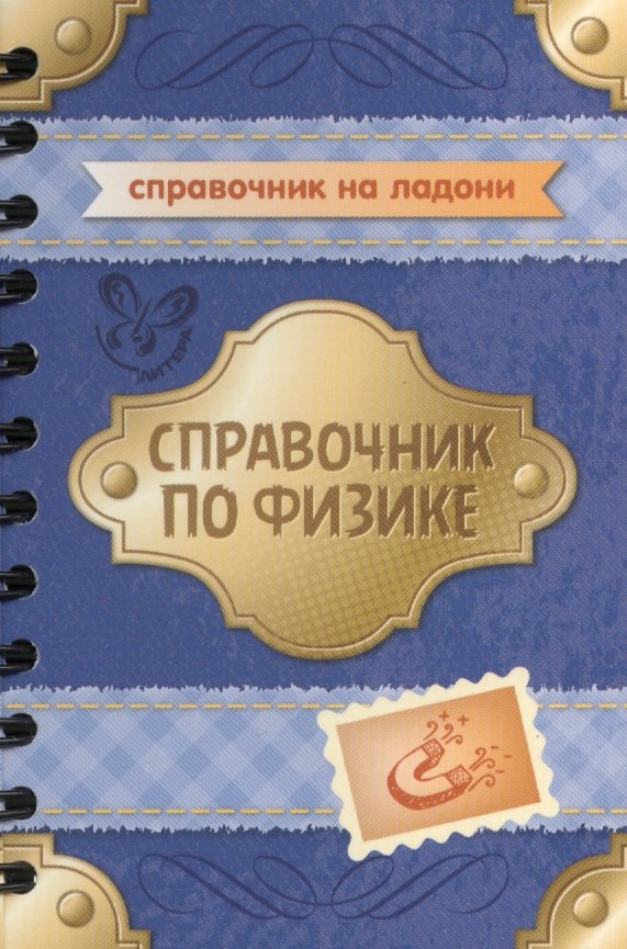 

Справочник по физике