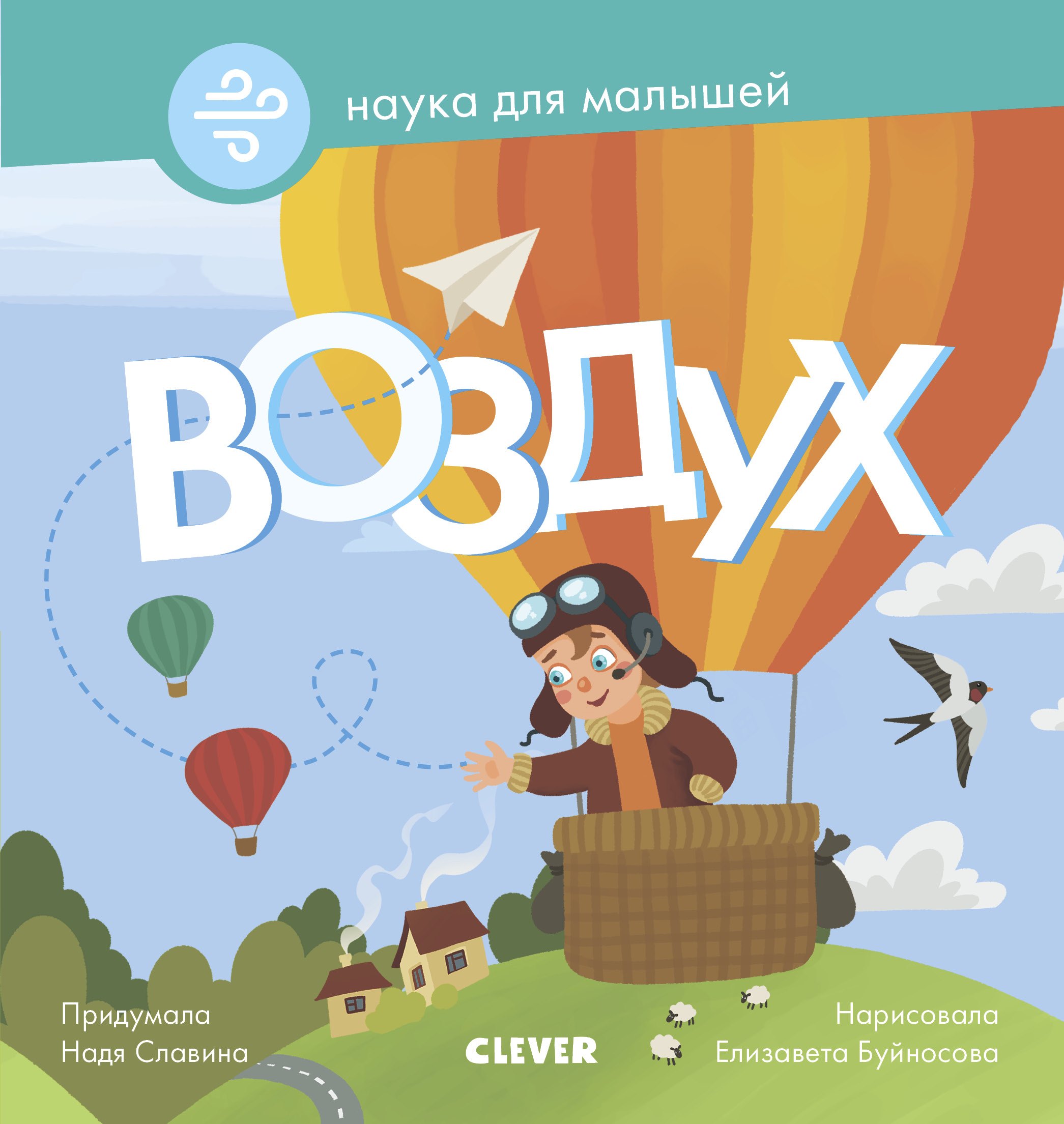 Славина Надя: Воздух