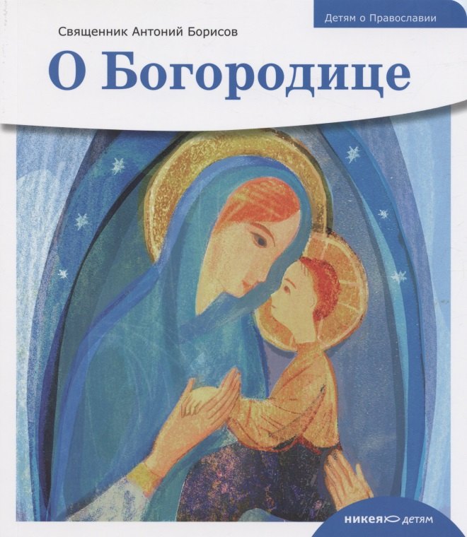 Борисов Антоний: Детям о Православии. О Богородице