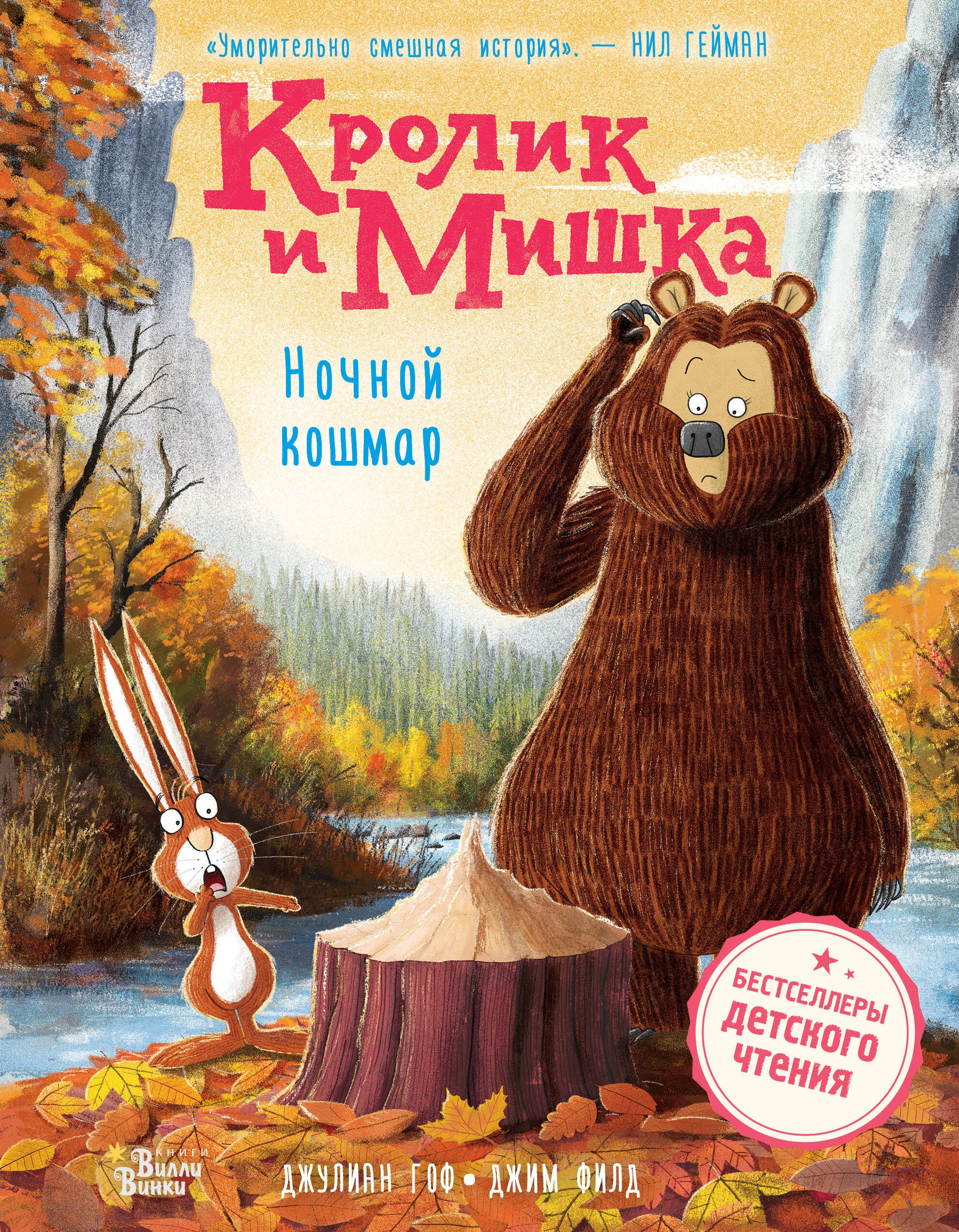 

Кролик и Мишка. Ночной кошмар