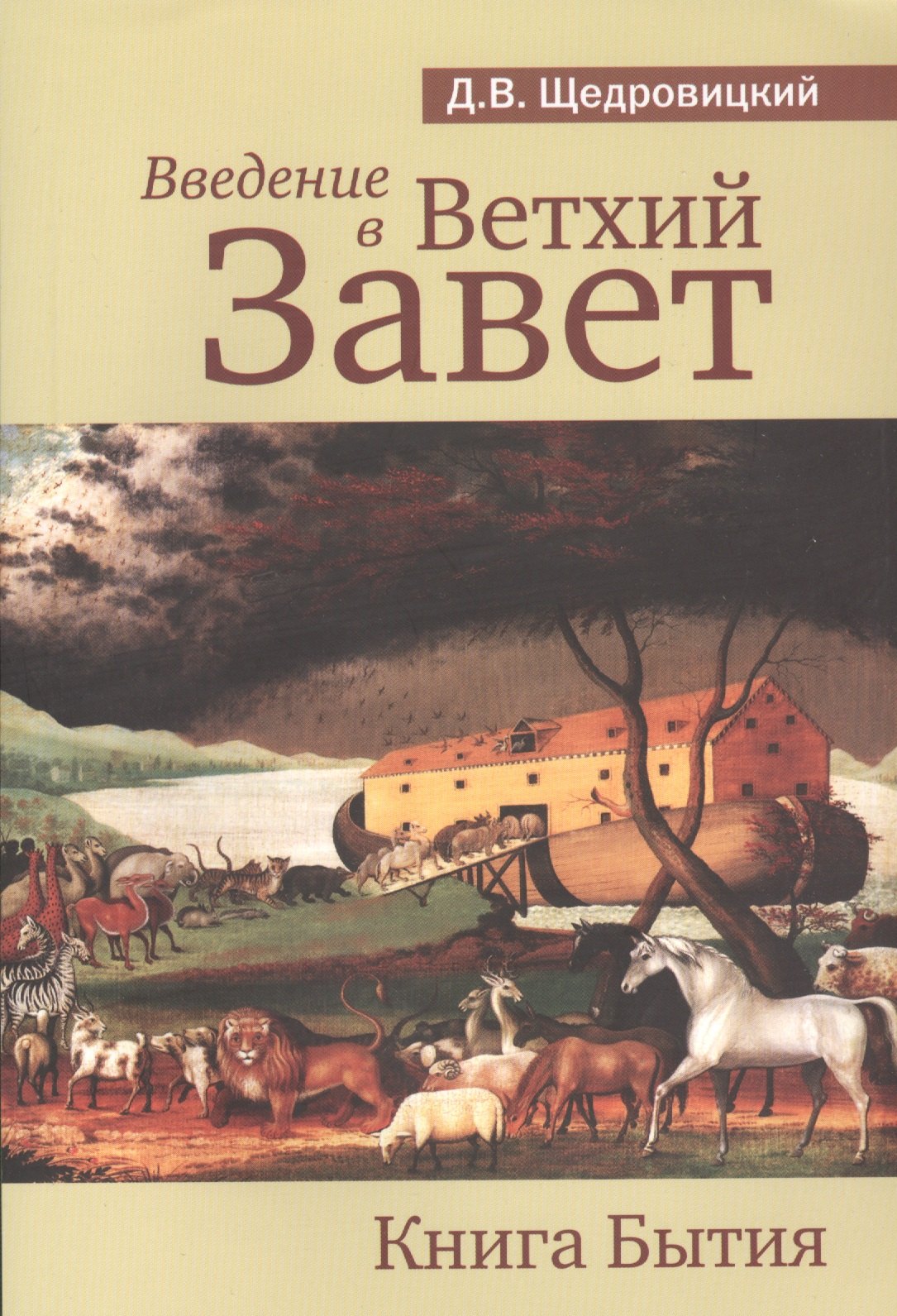 Введение в Ветхий Завет Книга Бытия 9-е издание 729₽