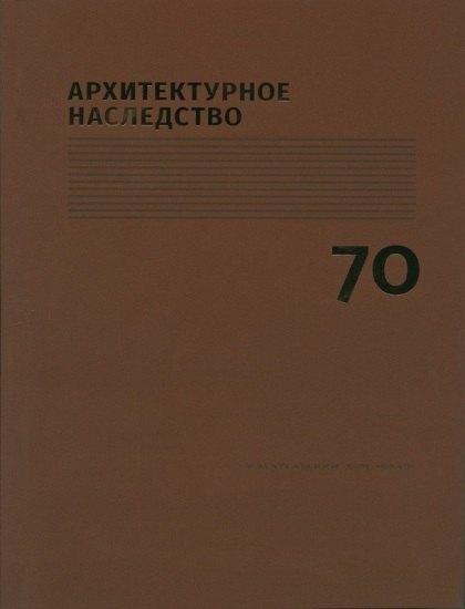 

Архитектурное наследство Вып. 70 (м) Бондаренко