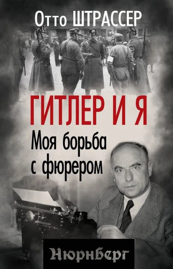 Гитлер и я Моя борьба с фюрером 1249₽