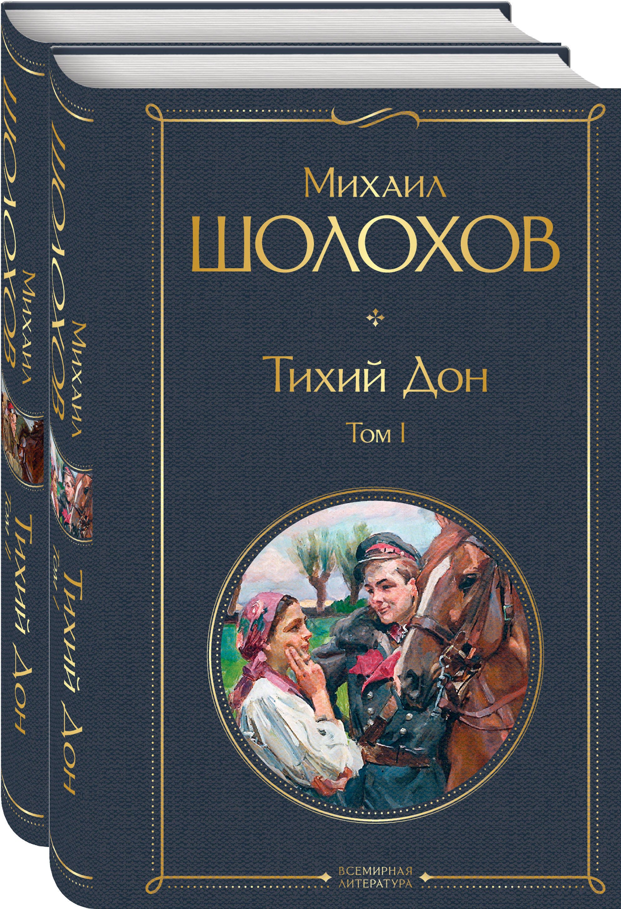 

Тихий Дон (комплект из 2 книг)