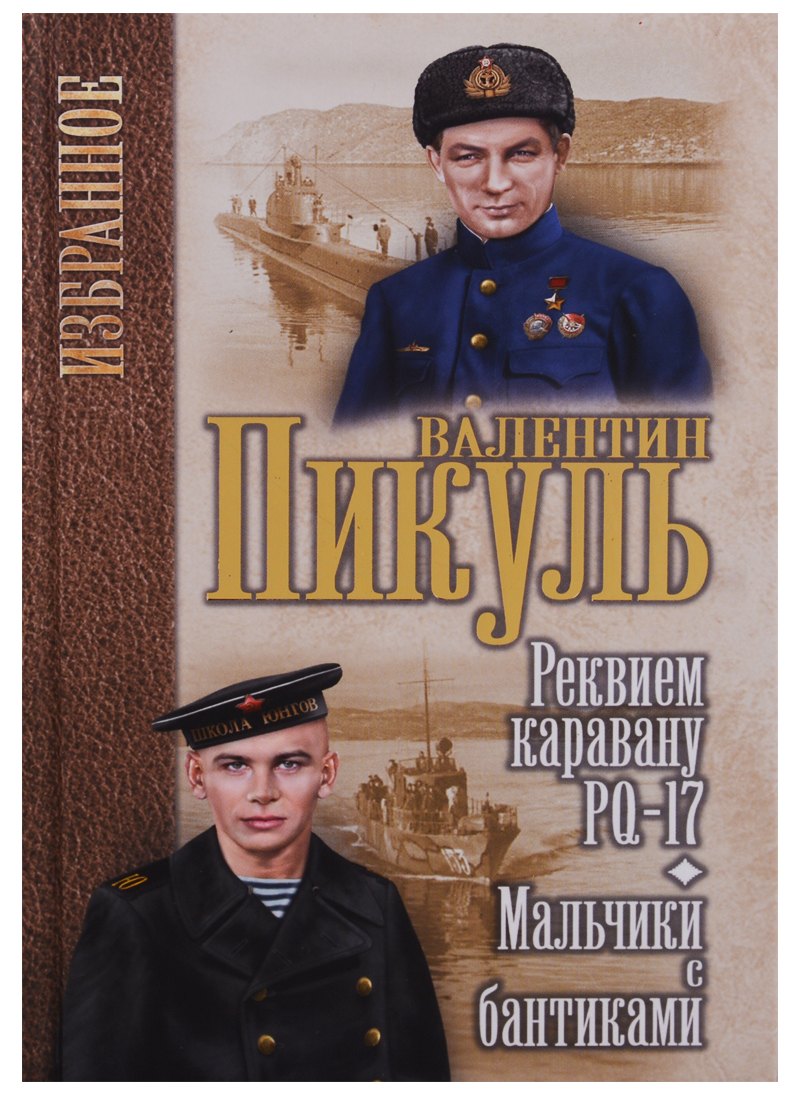 

Реквием каравану РQ-17 Мальчики с бантиками (Избранное) Пикуль