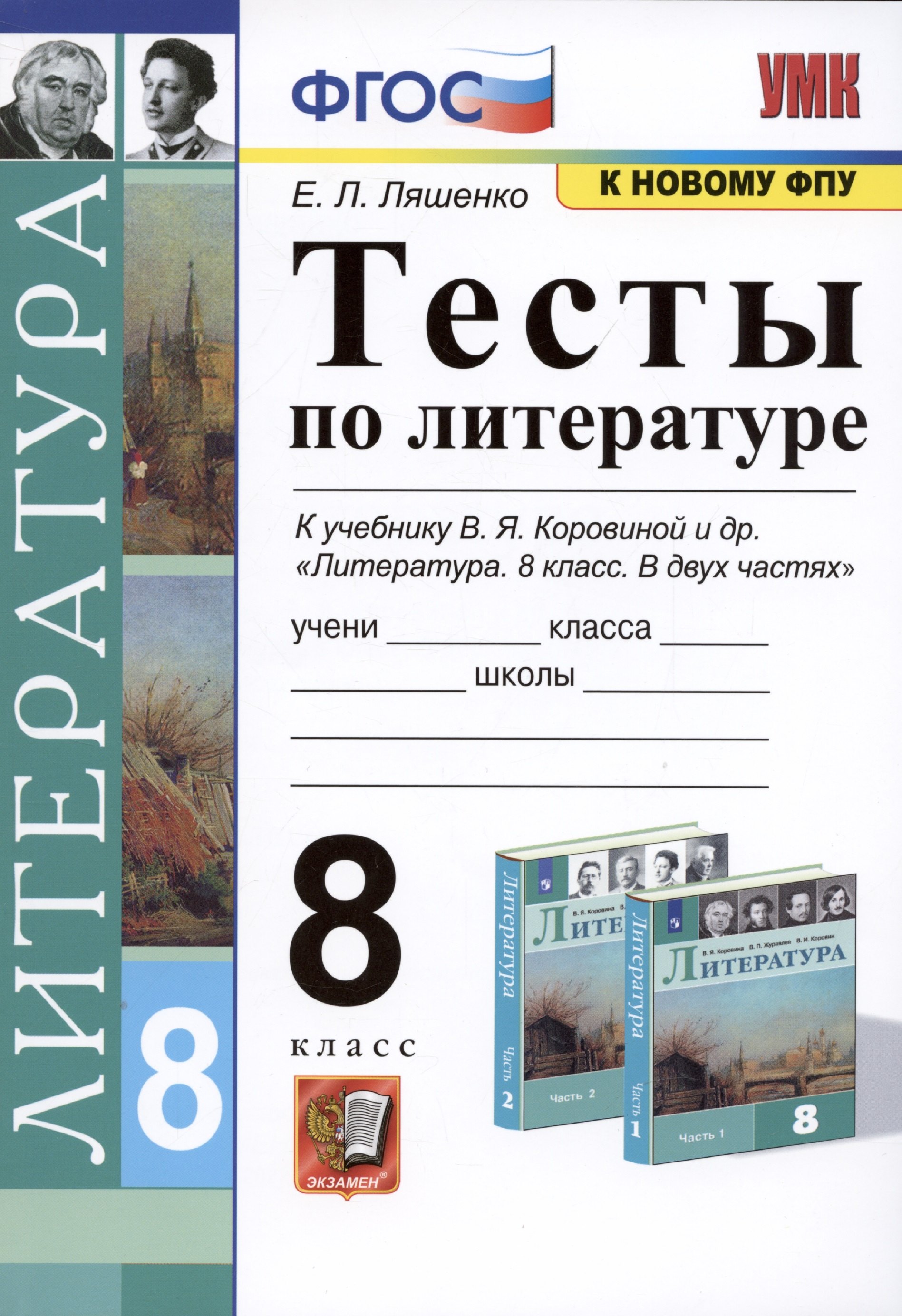 

Тесты по литературе. 8 класс. К учебнику В.Я. Коровиной и др. Литература. 8 класс. В двух частях