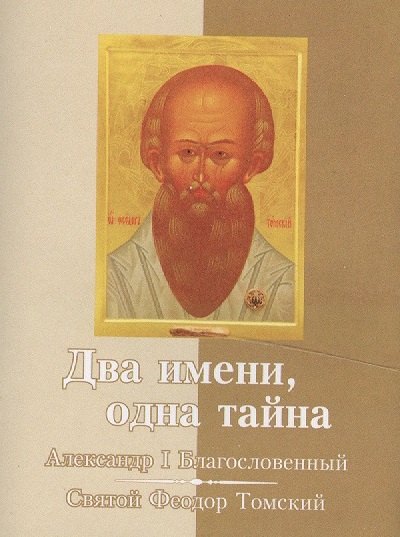 Два имени одна тайна Император Александр I Святой старец Феодор Томский 476₽