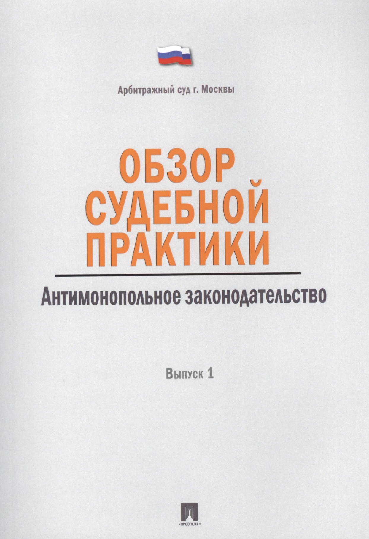 

Обзор судебной практики.Антимонопольное законодательство.Выпуск 1.