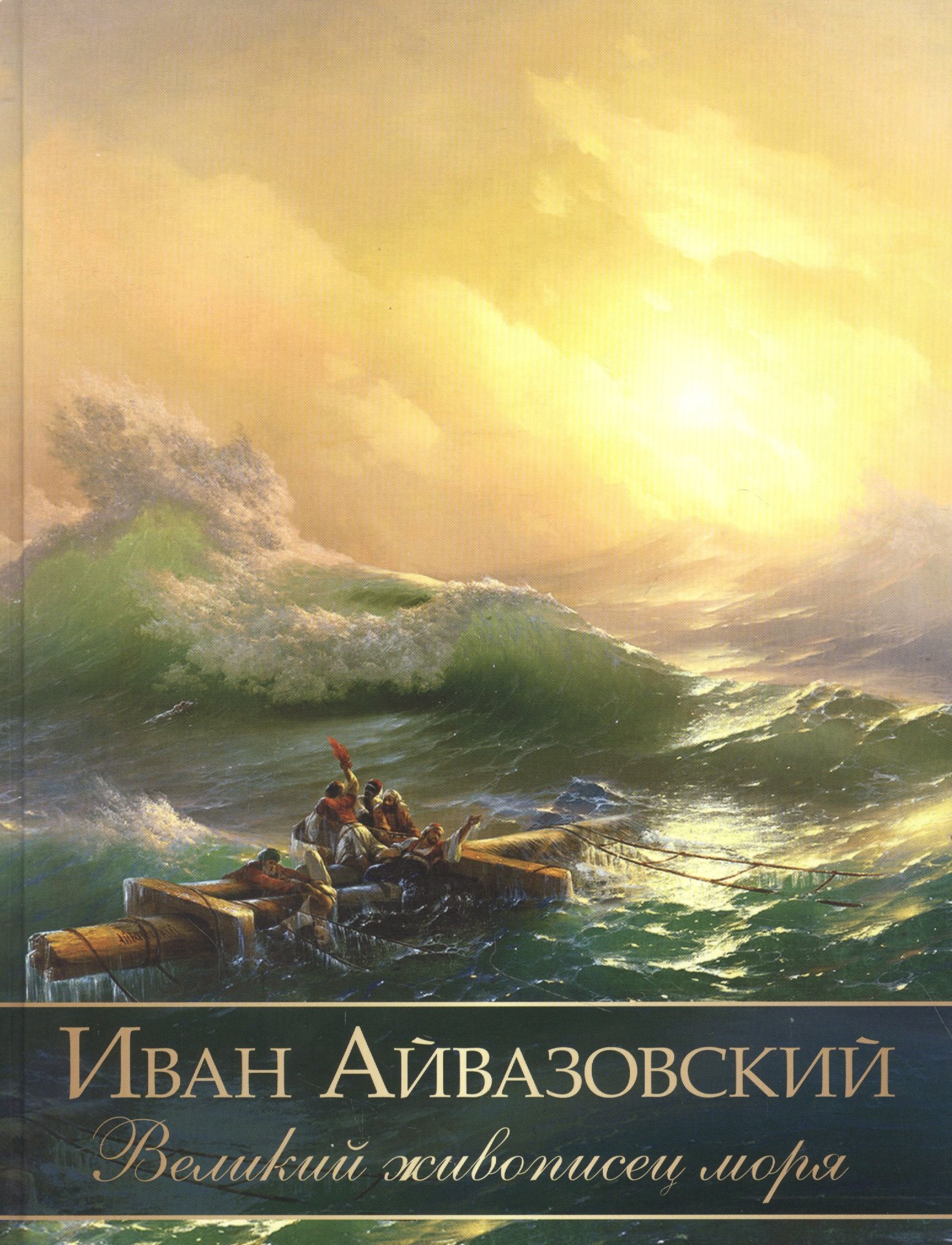 

Иван Айвазовский. Великий живописец моря