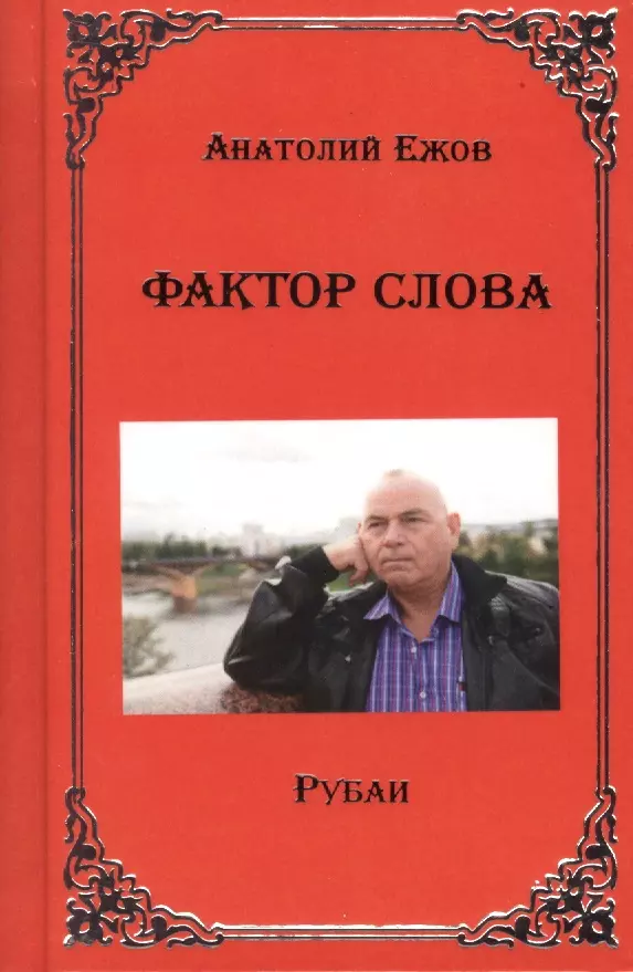 

Фактор слова. Рубаи