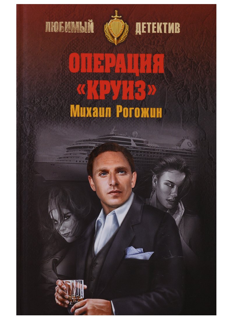 

Операция Круиз