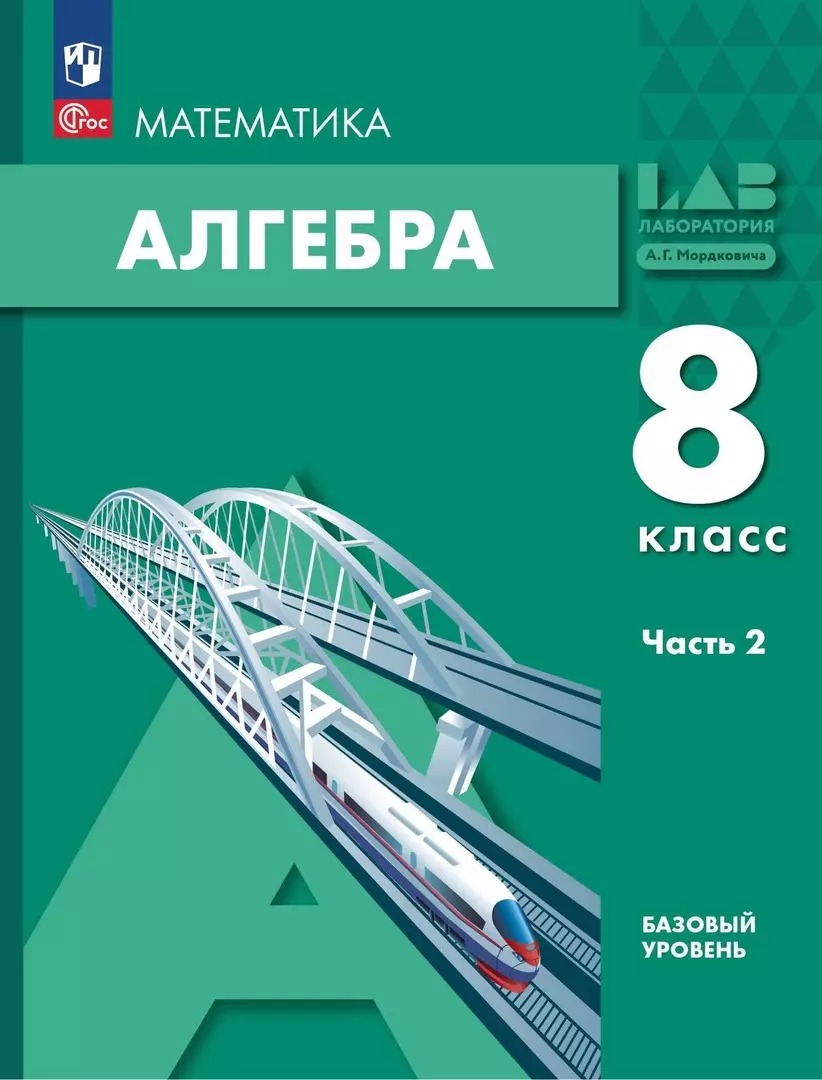 Математика Алгебра 8 класс Базовый уровень Учебное пособие в 2-х частях Часть 2 1563₽