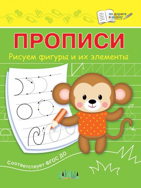 Прописи Рисуем фигуры и их элементы 79₽