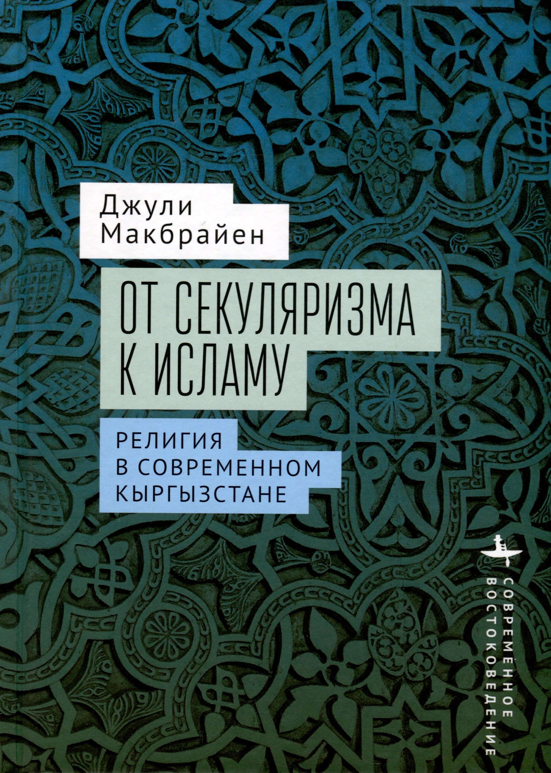 

От секуляризма к исламу Религия в современном Кыргызстане