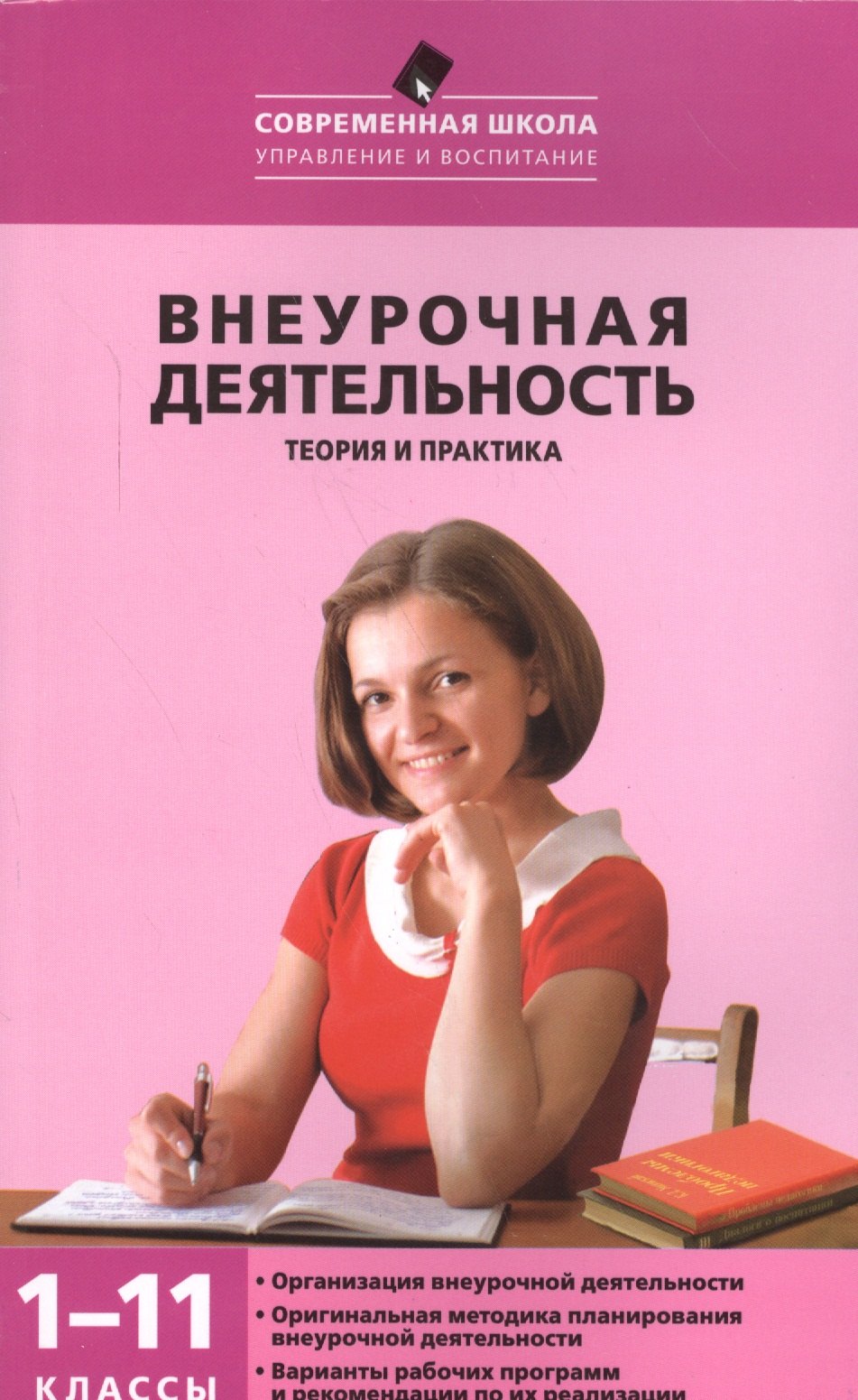 Енин Алексей Владимирович: Внеурочная деятельность: теория и практика 1-11 кл.