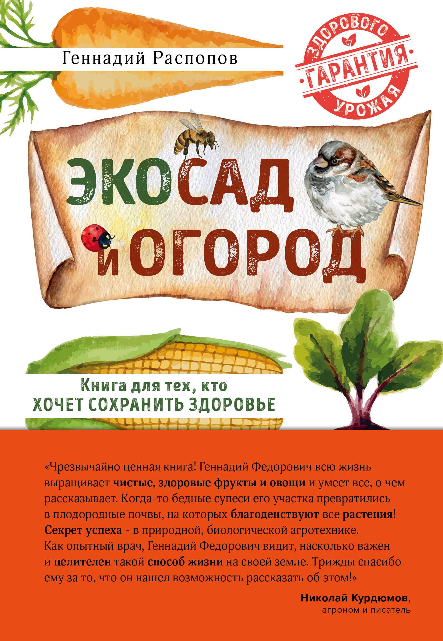 Распопов Геннадий Федорович: Эко сад и огород. Книга для тех, кто хочет сохранить здоровье