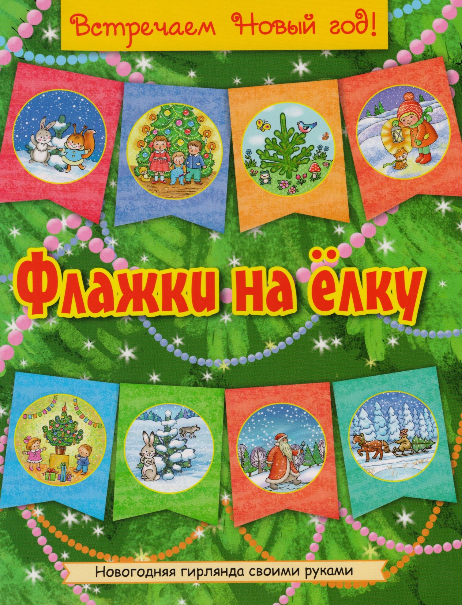 

Флажки на елку (желт)