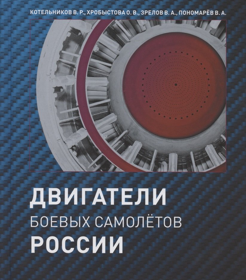 Котельников Владимир Ростиславович: Двигатели боевых самолетов России
