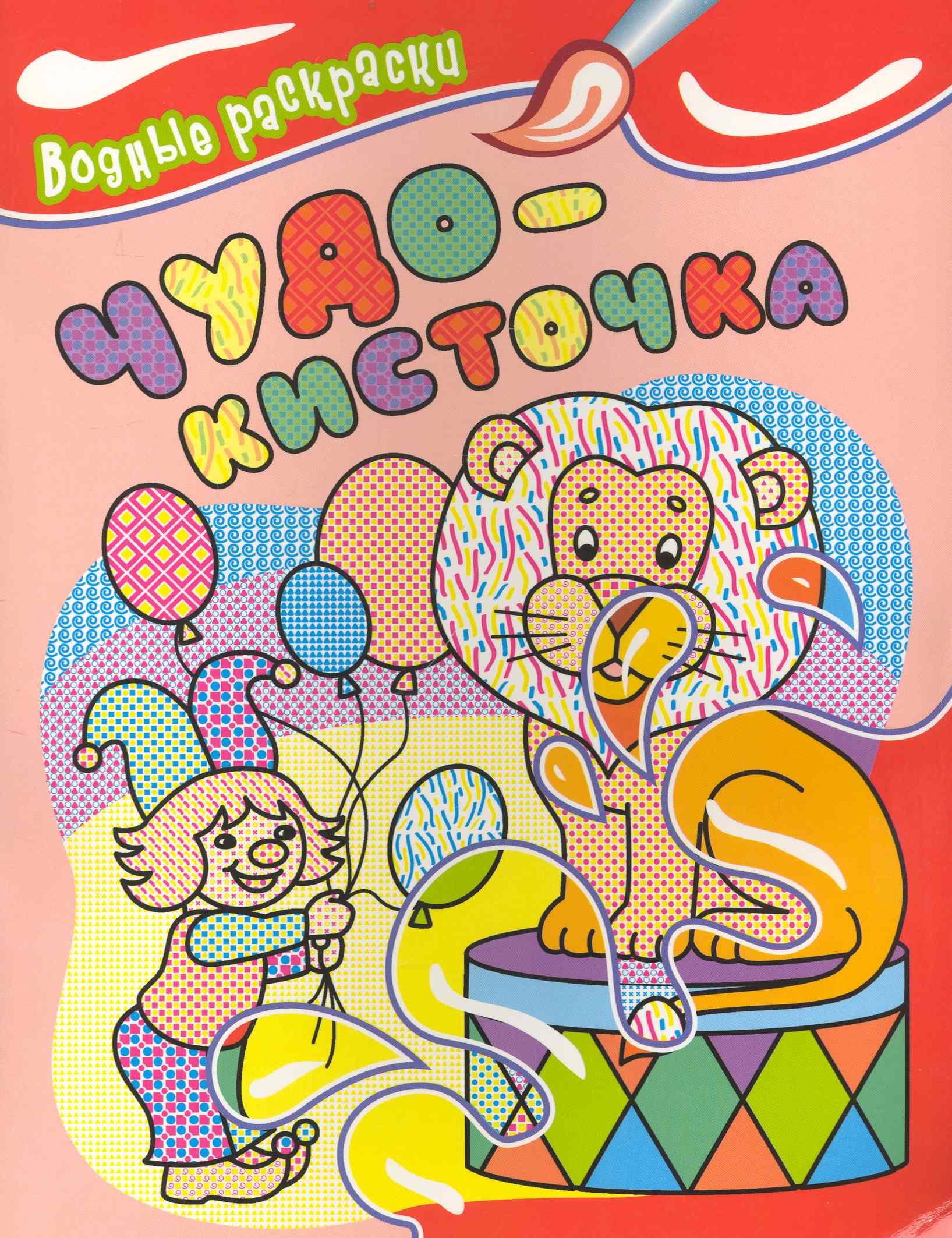 Чудо-кисточка Водные раскраски 114₽